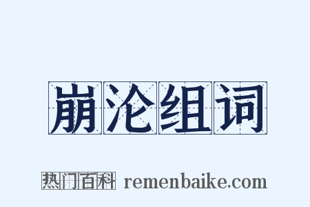 崩沦组词是什么意思的图片